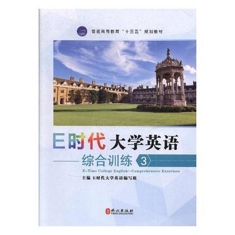 E時代大學英語3：綜合訓練