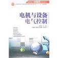 電機與設備電氣控制(高職高專機電類規劃教材：電機與設備電氣控制)