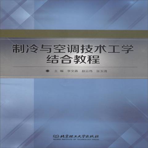 製冷與空調技術工學結合教程