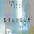 契訶夫小說全集（第4卷）(2000年上海譯文出版社出版的圖書)