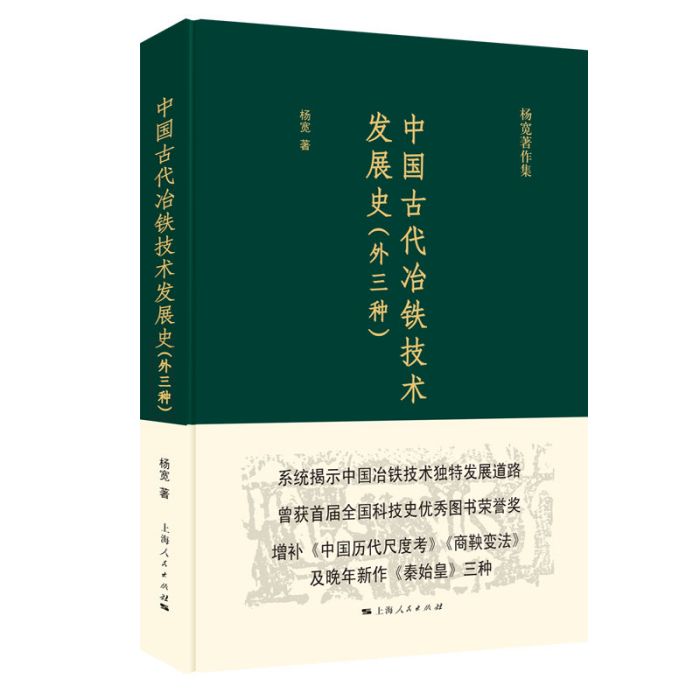 中國古代冶鐵技術發展史（外三種）