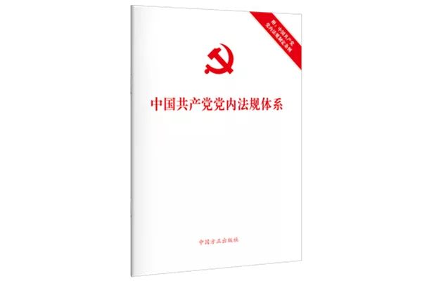 中國共產黨黨內法規體系(中國方正出版社2021年8月出版書籍)