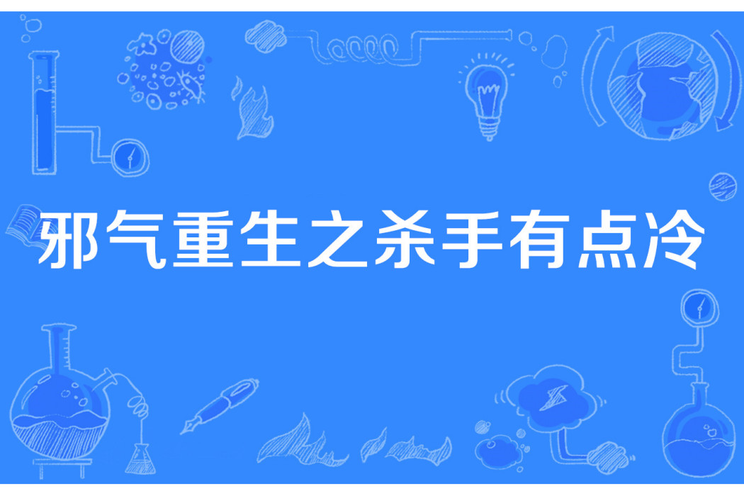 邪氣重生之殺手有點冷