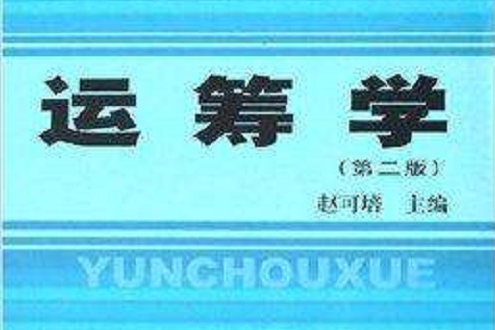 運籌學(2008年上海財經大學出版社出版的圖書)