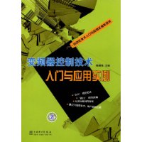 變頻器控制技術入門與套用實例