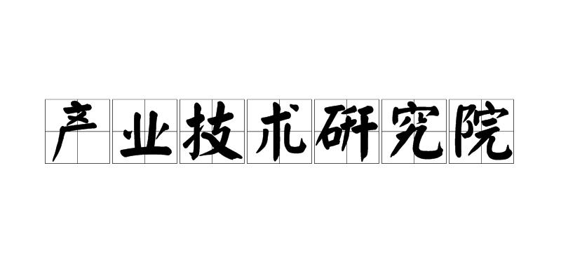 產業技術研究院