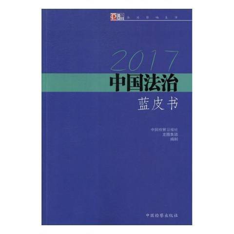 2017中國法治藍皮書：法治影響生活