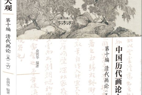 中國歷代畫論大觀（第10編）-清代畫論（五·六）