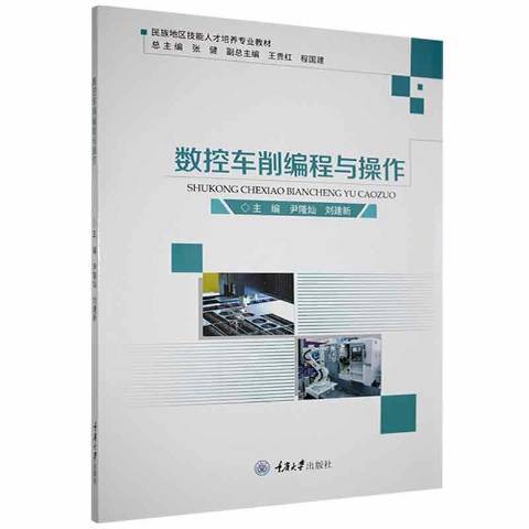 數控車削編程與操作(2021年重慶大學出版社出版的圖書)