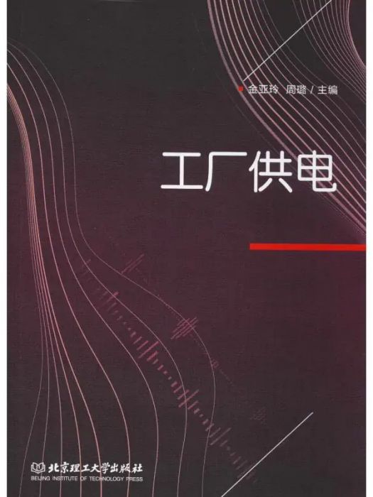 工廠供電(2018年北京理工大學出版社出版的圖書)