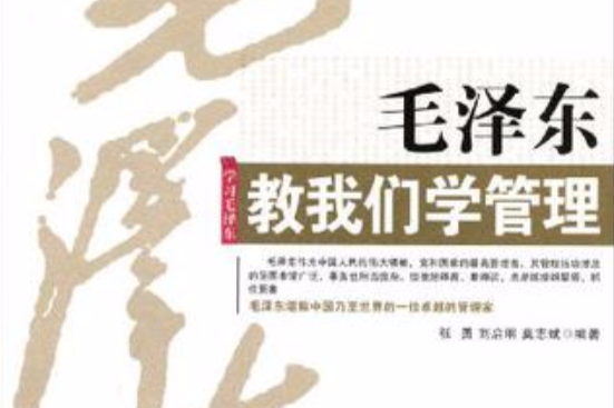 毛澤東教我們學管理(2009年中共黨史出版社出版的圖書)