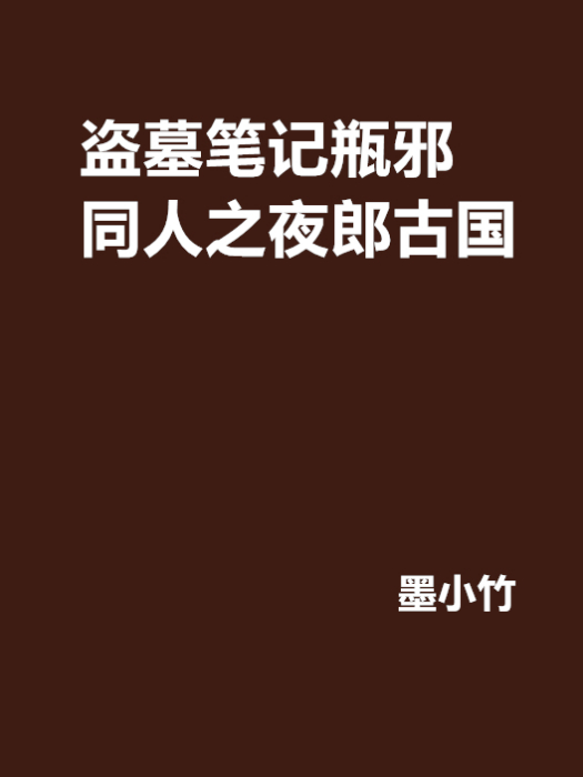 盜墓筆記瓶邪同人之夜郎古國