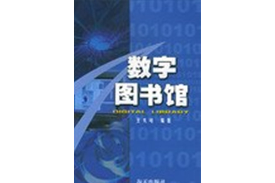 數字圖書館(2002年海天出版社出版的圖書)