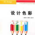 21世紀高職高專藝術設計規劃教材：設計色彩(21世紀高職高專藝術設計規劃教材·設計色彩)