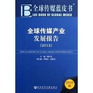 全球傳媒產業發展報告(全球傳媒藍皮書：全球傳媒產業發展報告)