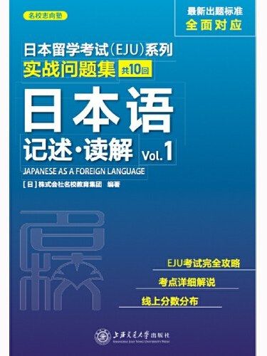 日本留學考試(EJU)系列(Vol.1)·實戰問題集·日本語記述·讀解