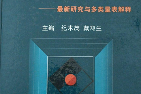 明尼蘇達多相人格調查表——最新研究與多類量表解釋