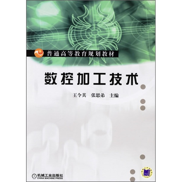 普通高等教育規劃教材：數控加工技術