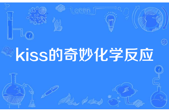 kiss的奇妙化學反應