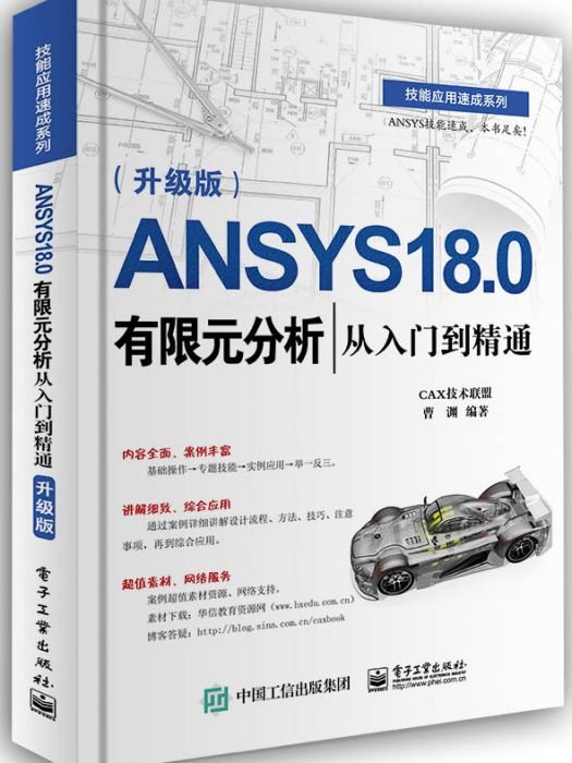 ANSYS 18.0有限元分析從入門到精通（升級版）