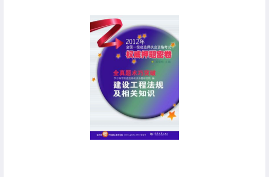 建設工程法規及相關知識-2012年全國一級建造師執業資格考試權威押題密卷-全真-隨書附贈30元建工線上學習卡