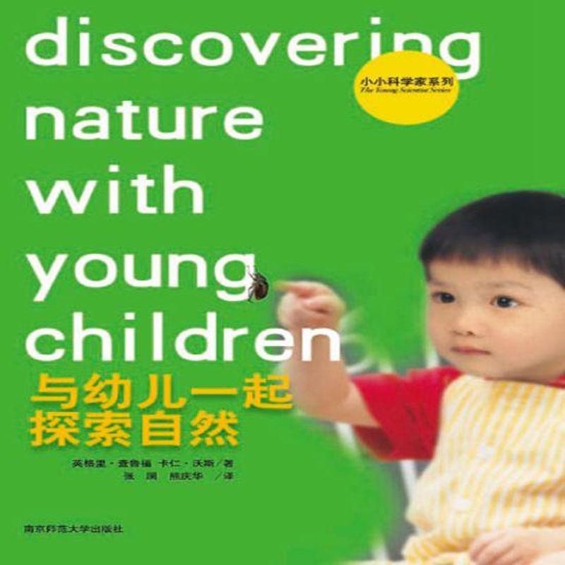與幼兒一起探索自然