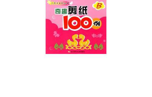 奇趣剪紙100例