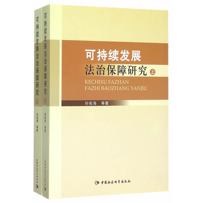 可持續發展法治保障研究