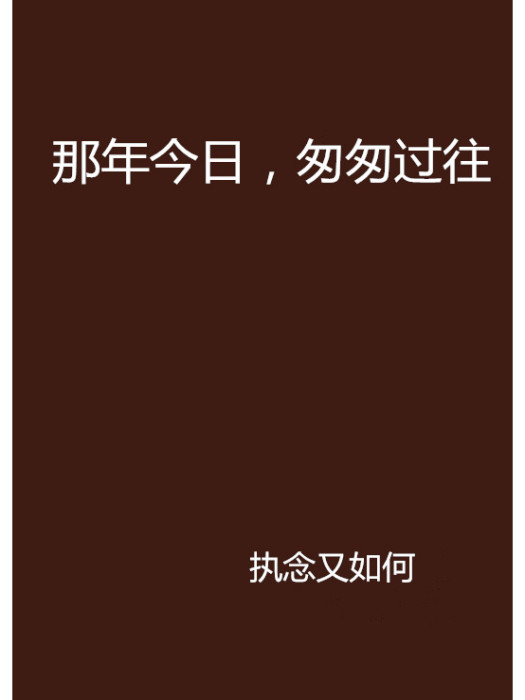 那年今日，匆匆過往