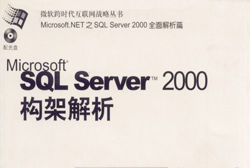 Microsoft SQL Server 2000構架解析