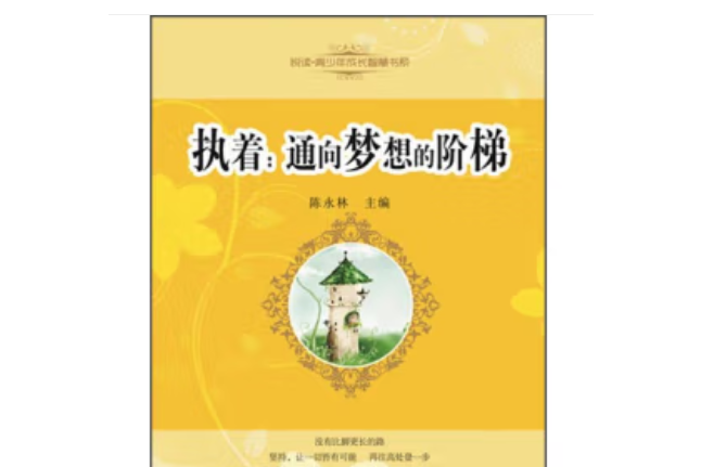 執著：通向夢想的階梯(J)—悅讀﹒ 青少年成長智慧書系