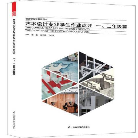 藝術設計專業學生作業點評：一、二年級篇