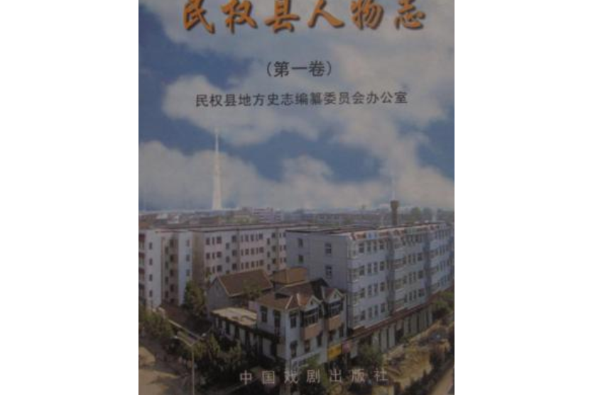 民權縣人物誌（第一卷）