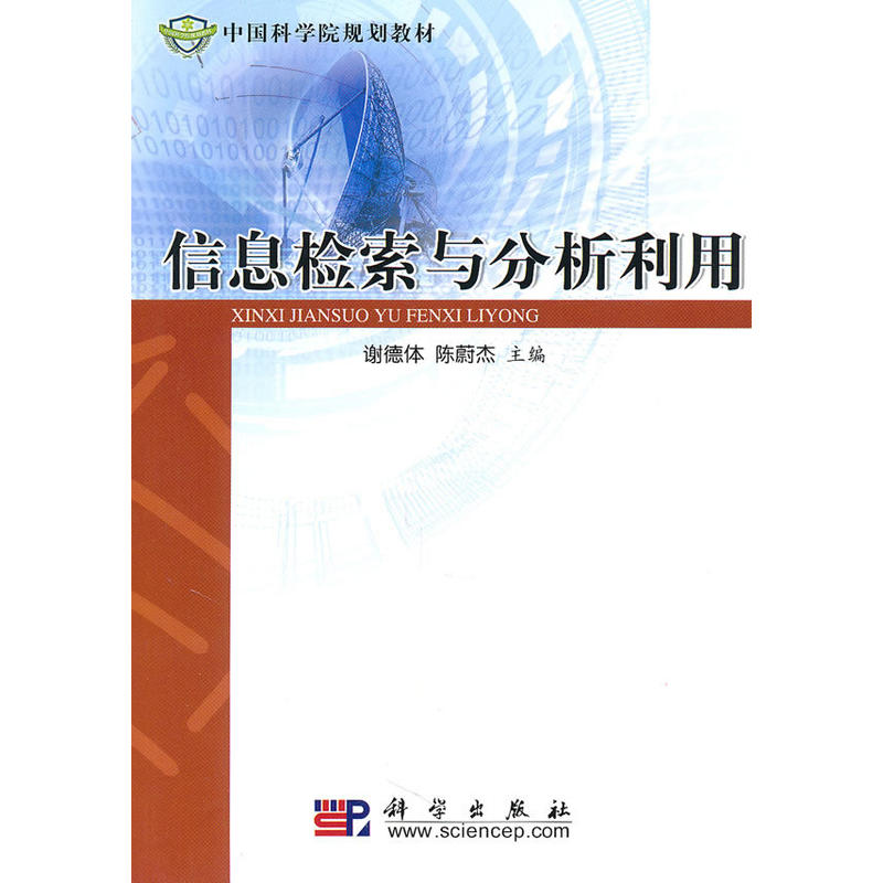 信息檢索與分析利用(科學出版社出版圖書)