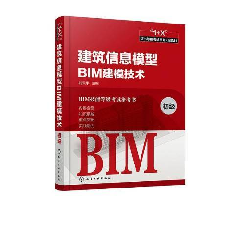 建築信息模型BIM建模技術：初級