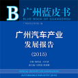 廣州藍皮書：廣州汽車產業發展報告(2015)