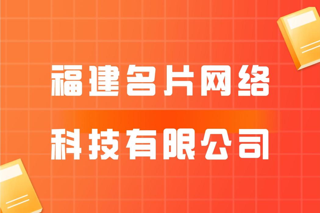 福建名片網路科技有限公司