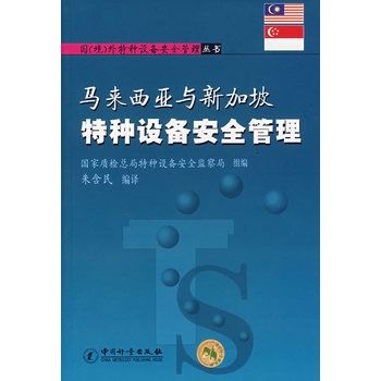 馬來西亞與新加坡特種設備安全管理