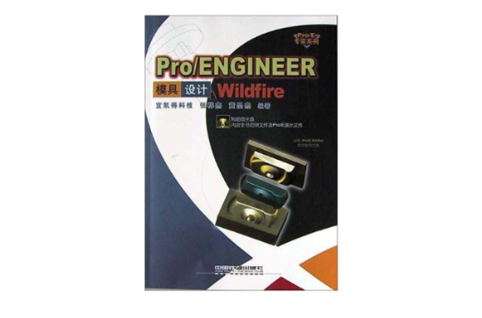 Pro/ENGINEER Wildfire 模具設計