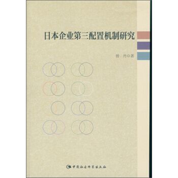 日本企業第三配置機制研究