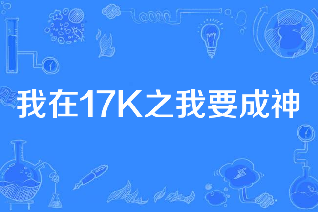 我在17K之我要成神