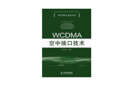 wcdma空中接口技術