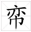 田字格中的“帟”字