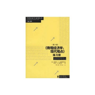 《個體經濟學：現代觀點》練習冊（第六版）