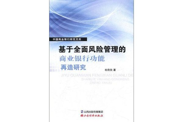 基於全面風險管理的商業銀行功能再造研究