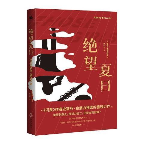 絕望夏日(2021年天地出版社出版的圖書)