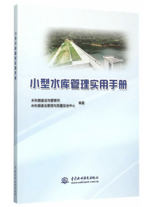 小型水庫管理實用手冊