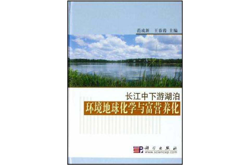 長江中下游湖泊環境地球化學與富營養化