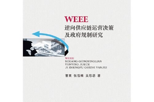 WEEE逆向供應鏈運營決策及政府規制研究