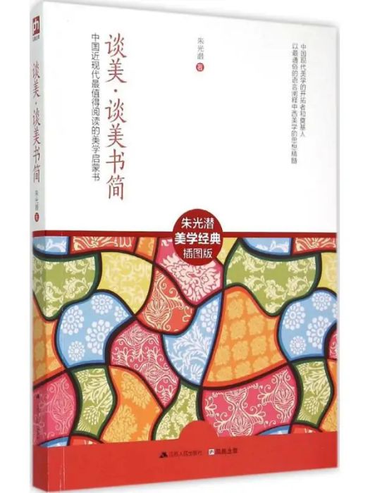 談美·談美書簡(2015年江蘇人民出版社出版的圖書)